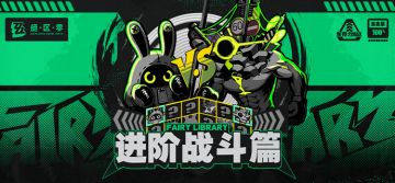 Fairy Library：进阶战斗篇