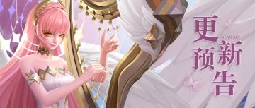 【更新】全民巅峰赛、新女神和新系统这次真的真的来了！