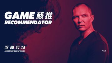 核推06：吹哥Jonathan Blow向你推荐了几款游戏丨机核