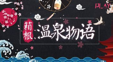 【新本预告】今日更新剧本——《箱根温泉物语》