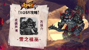 【BOSS攻略】北俱芦洲-万妖穴-雷之祖巫