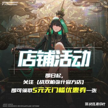 《战双帕弥什官方店》店铺活动开启！