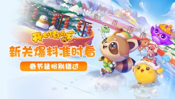 【更新爆料】新关爆料准时看！春节装扮别错过！