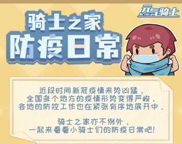 骑士之家防疫日常