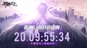 《黑潮之上》公测定档-倒计时开启！
