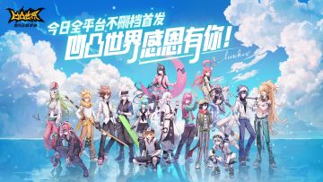 【开服公告】《凹凸世界》手游全平台不删档感恩首发 今日正式开启！