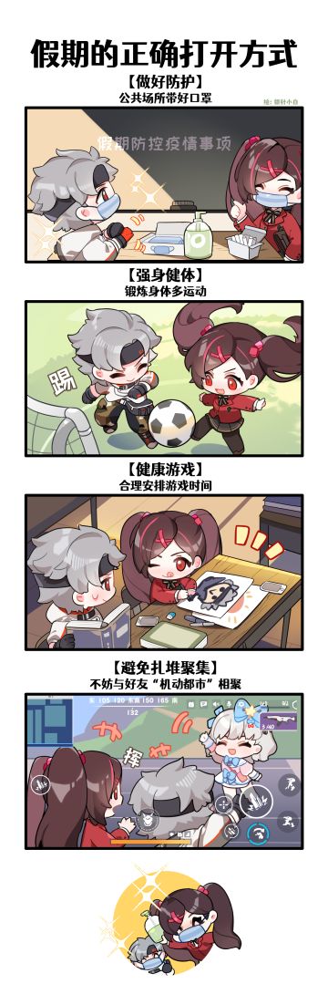 一起快乐健康地度过假期吧