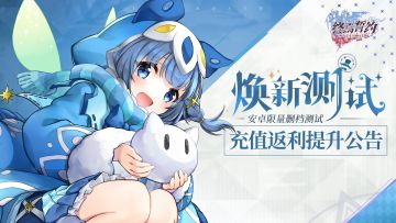《终焉誓约》充值返利幅度提升公告
