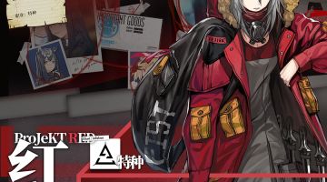 《明日方舟》档案序列：红