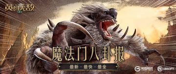 围观大佬翻车现场《魔法门八卦报》第一期上线！