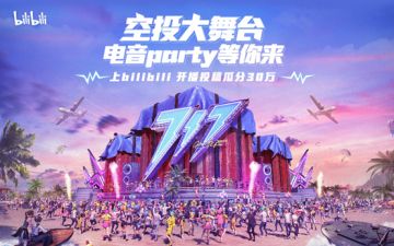 bilibili海岛电音节 投稿直播瓜分30万