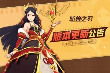 1月21日版本更新公告 | 年兽出动！斩兽小队齐庆典，开开心心贺新年！