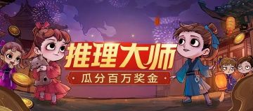 碎叶城重金寻找推理大师，百万奖金等你来拿！