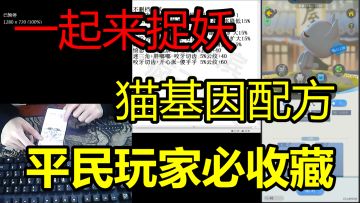 一起来捉妖猫基因公式配方 平民玩家必看[申精]