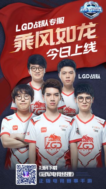 《冠军电竞经理》LGD专服【乘风如龙】与全新签到福利今日上线
