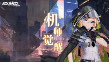 【更新公告】7月26日—觉醒机师「塔芙」实装，机体研发免费刷新限时！