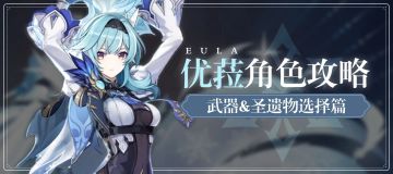 原神·角色测评|优菈——武器&圣遗物选择篇