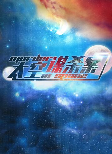 剧本《太空谋杀案》剧情简介~