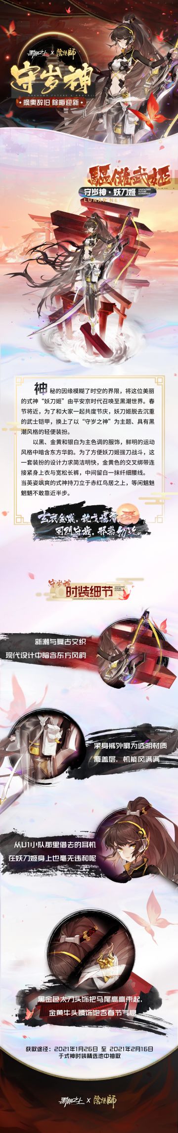 「守岁神▪妖刀姬」驱傩武姬时装前瞻