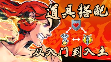 【战魂铭人#2】道具搭配：从入门到入土 核心分析之道具详解