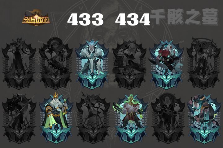 亡灵塔433、434（五星号角的骨一刀很丝滑） 1截图