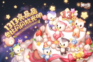 【生日贺图】奥比岛13周岁啦！！！