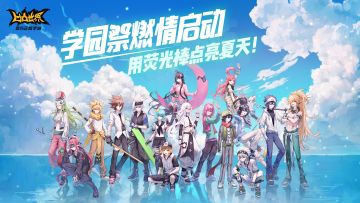 “夏日学园祭”正式开启，用荧光棒点亮这个夏天！