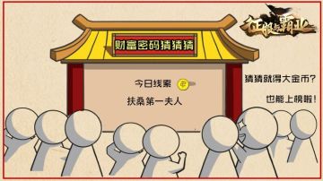 【公测福利6.12】财富猜猜猜金币口令码来袭