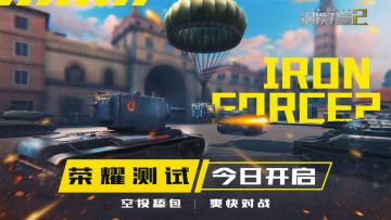 《钢铁力量2》荣耀测试今日开启