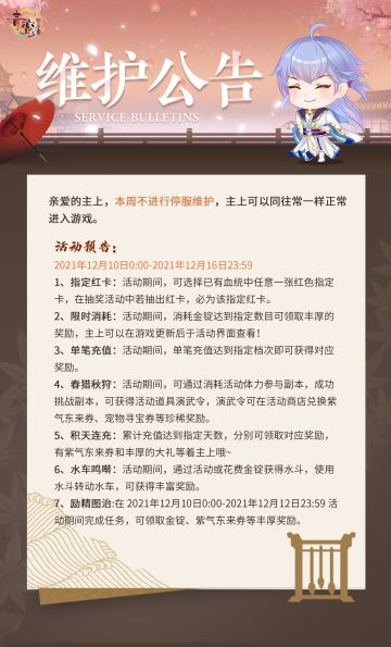 【维护公告】12月9日不停服更新公告