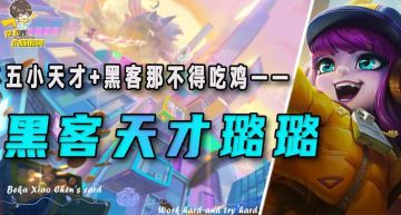 「黑客天才璐璐」，最后一篇S8阵容攻略！把握最后的上分机会！