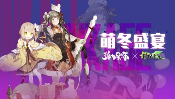 “弹力果冻×料理次元”联动确定！