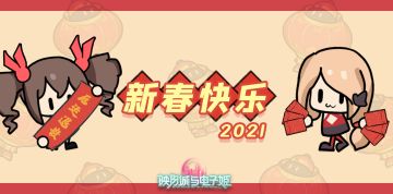 新春快乐，红包拿来~~