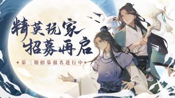 【玩家招募】《以仙之名》精英玩家招募再启，周边好礼相送！