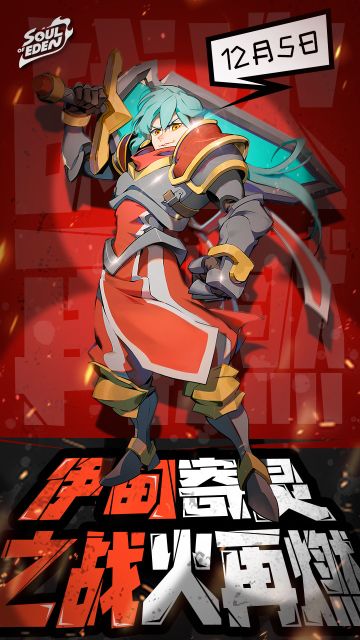 12月5日战火再燃！伊甸之战删档付费测试冬日来袭！