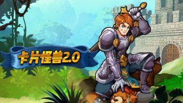 【英雄系统】第二波宣传片及抽奖活动