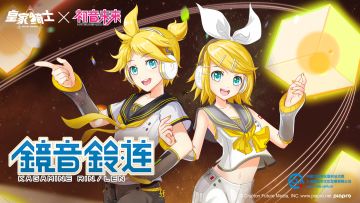 “初音未来”的小伙伴“镜音铃 · 连”绚丽登场《皇家骑士》