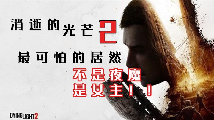 【消逝的光芒2】救命!最可怕的居然不是夜魔!是女主 | 新游品鉴截图