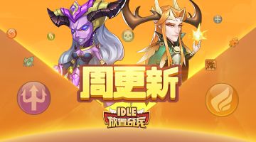 《放置奇兵》05.17更新公告