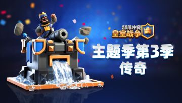 主题季第3季“传奇”，你准备好了吗？