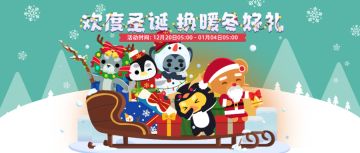 你好！送礼雪橇车到楼下了，麻烦下来取一下礼物！