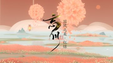 国风之美——这不会真的是传说中的红配绿吧？！