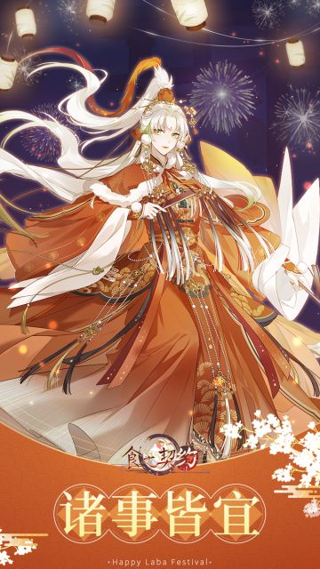 【腊八节】 ▏愿御侍大人们诸事皆宜...