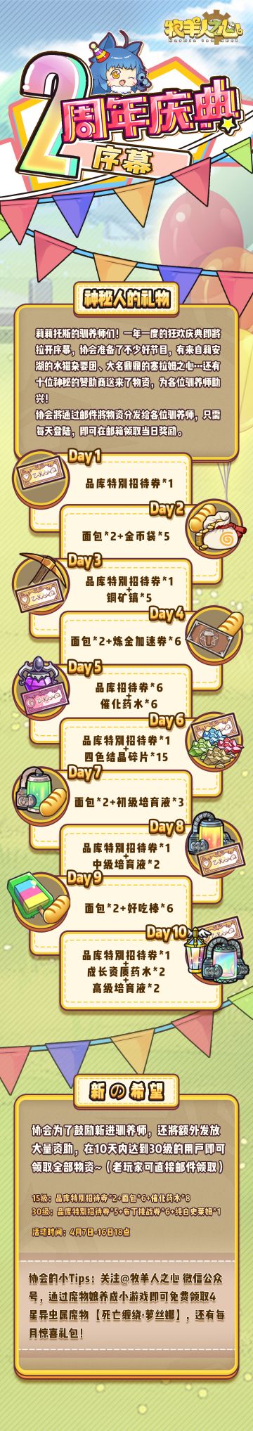 《牧羊人之心》二周年庆典·序幕活动指南来啦！