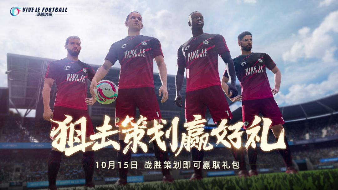 策划狙击战精彩再续！《绿茵信仰》共研服全新优化一览！截图