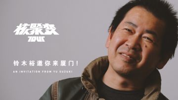 铃木裕将在12月16日来到核聚变Tour厦门站丨机核