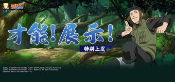 【特别上忍】如何成为一名特别上忍？不如让他们来解答！