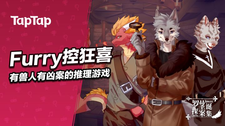 [安利] Furry控狂喜！有兽人有凶案的推理游戏太带感了截图