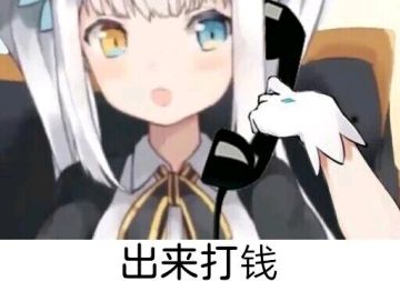 我很可爱，请给我钱