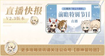 【V2.2攻略】#直播前瞻#【原神冒险团】新的卡池机制即将上线 原神2.3版本直播速报